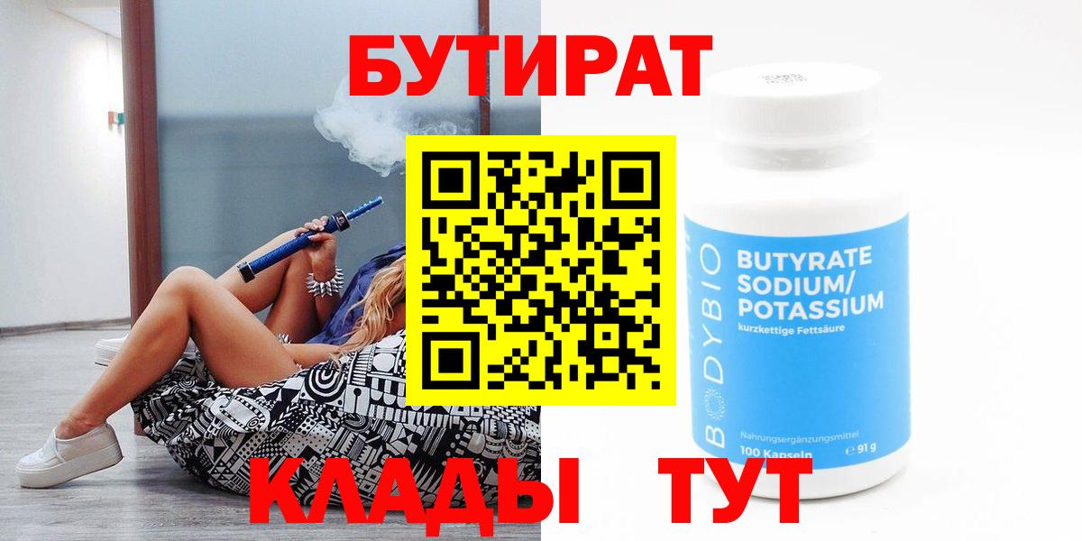 Бутират  БУТИРАТ жидкий экстази  Вход с VPN  Славянск-на-Кубани 
