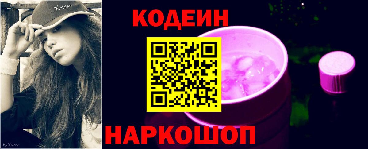 Codein Purple Drank  Вход с VPN  Славянск-на-Кубани 