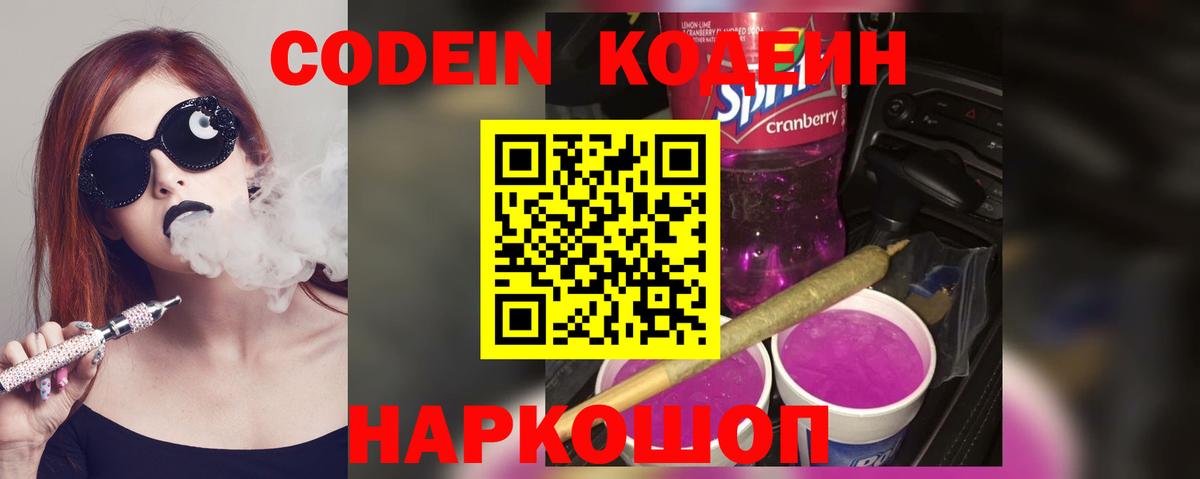 Codein Purple Drank Славянск-на-Кубани